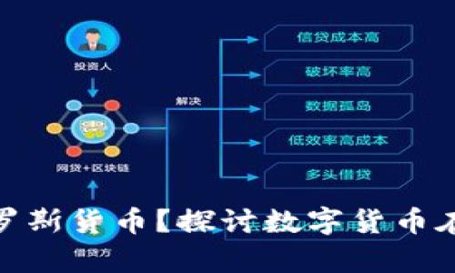: 如何加密俄罗斯货币？探讨数字货币在俄罗斯的前景
