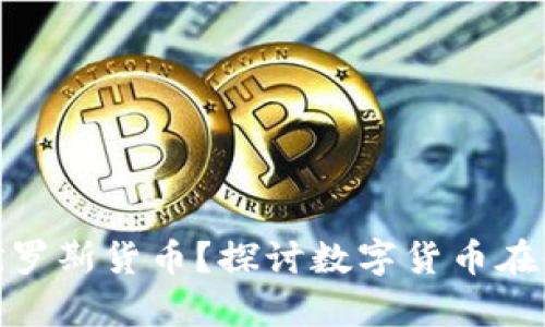 : 如何加密俄罗斯货币？探讨数字货币在俄罗斯的前景