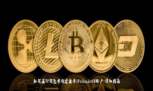 如何在TP钱包中创建波卡（Polkadot）账户：详细指南