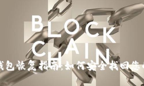 加密货币钱包恢复指南：如何安全找回您的数字资产