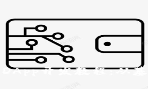 TP钱包的DApp开发教程：从基础到进阶