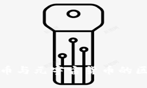 加密货币与元宇宙货币的区别解析