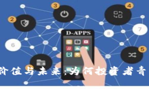 加密货币的价值与未来：为何投资者青睐数字资产?