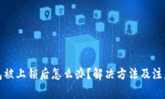 TP钱包被上锁后怎么办？解