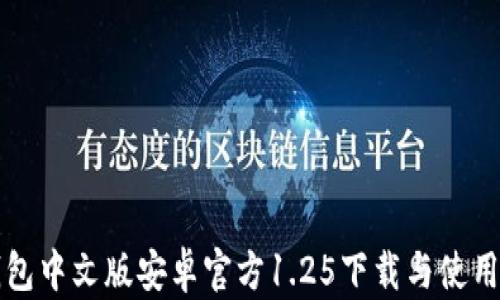 
TP钱包中文版安卓官方1.25下载与使用指南