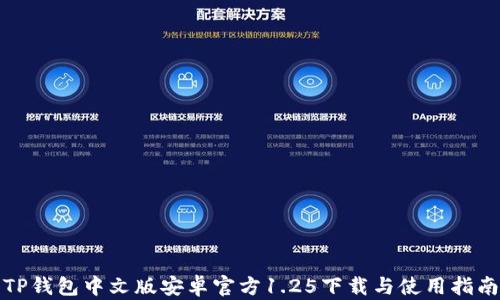 
TP钱包中文版安卓官方1.25下载与使用指南