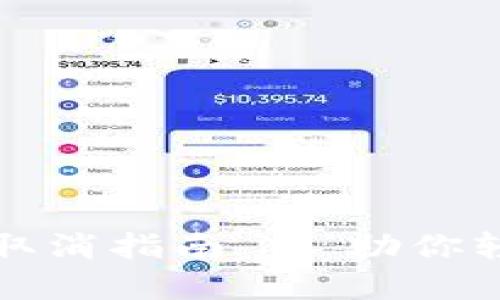 TP钱包空投授权取消指南 - 助你轻松管理数字资产