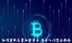 如何获取免费加密货币：