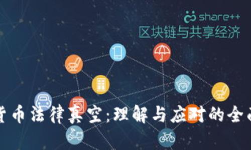 加密货币法律真空：理解与应对的全面指南