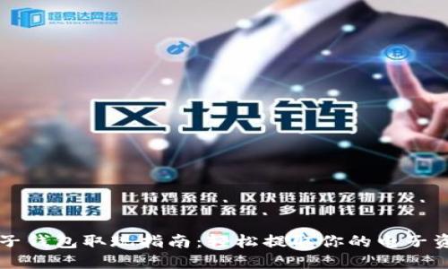 电子钱包取现指南：轻松提取你的电子资产