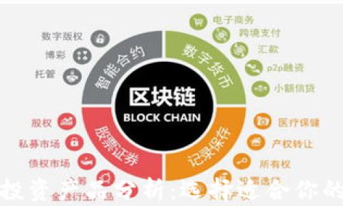 
加密货币投资产品分析：选择适合你的投资方案