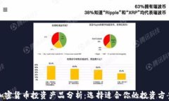 加密货币投资产品分析：
