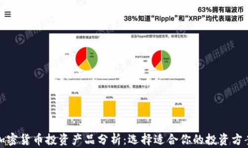 
加密货币投资产品分析：选择适合你的投资方案