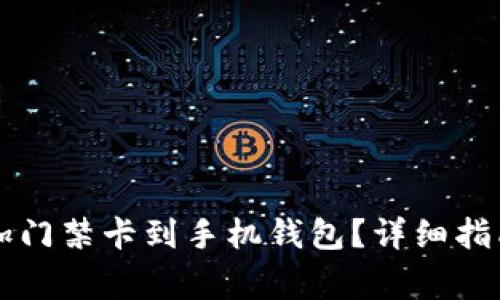 华为手机如何添加门禁卡到手机钱包？详细指南与常见问题解析