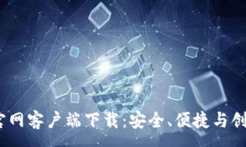 :
TP钱包1.3.7官网客户端下载：安全、便捷与创新的完美结合