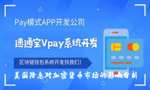 美国降息对加密货币市场的影响分析