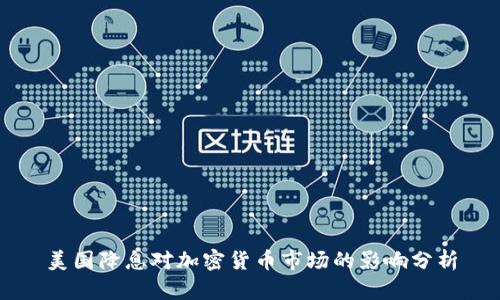美国降息对加密货币市场的影响分析