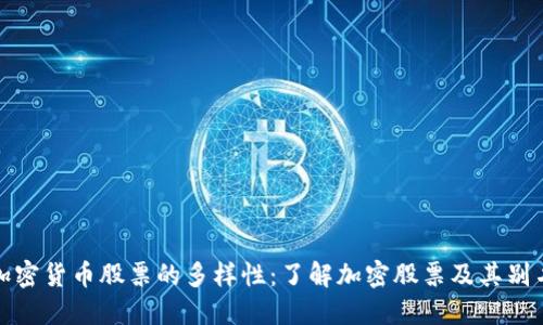 加密货币股票的多样性：了解加密股票及其别名