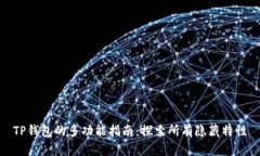 TP钱包的多功能指南：探索