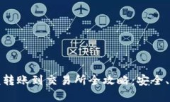 TP钱包大额转账到交易所全