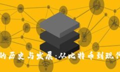 加密货币的历史与发展：