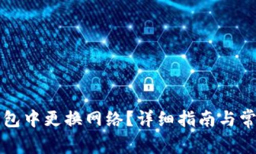 如何在TP钱包中更换网络？详细指南与常见问题解析