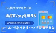 如何在TP钱包中设置AVAX节