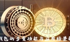 TP钱包的多重功能与应用场