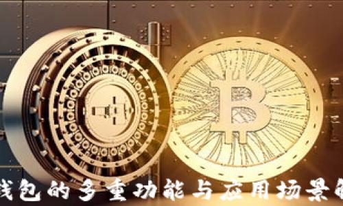 
TP钱包的多重功能与应用场景解析