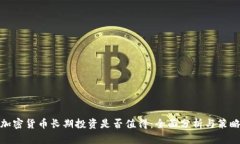 加密货币长期投资是否值
