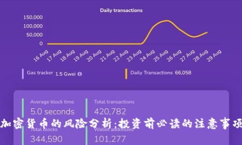 加密货币的风险分析：投资前必读的注意事项