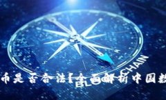 国内加密货币是否合法？