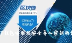 如何在TP钱包电脑端安全导