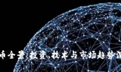 加密货币全景：投资、技