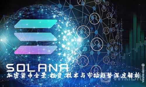加密货币全景：投资、技术与市场趋势深度解析