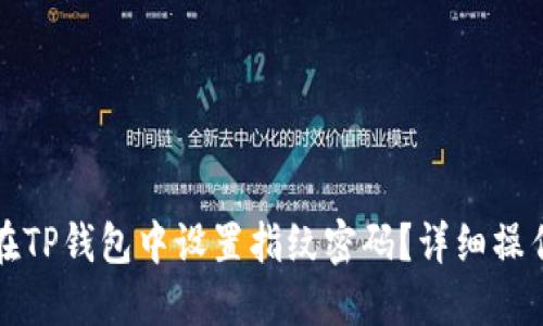 如何在TP钱包中设置指纹密码？详细操作指南