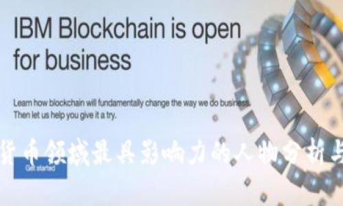 加密货币领域最具影响力的人物分析与探索