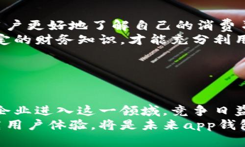 《app钱包是什么意思？一站式应用钱包详解》

app钱包, 移动支付, 数字货币, 安全性/guanjianci

## 内容大纲

1. 引言
   - 定义app钱包
   - app钱包的兴起背景

2. app钱包的类型
   - 第三方支付应用
   - 加密货币钱包
   - 银行官方钱包

3. app钱包的功能
   - 支付功能
   - 资产管理
   - 优惠和积分系统

4. app钱包的安全性
   - 保护用户数据的技术
   - 常见安全威胁及防范措施
   - 用户行为安全建议

5. app钱包的使用场景
   - 线上购物
   - 线下支付
   - 朋友间的转账

6. 如何选择合适的app钱包
   - 功能需求分析
   - 安全性能评估
   - 用户体验对比

7. app钱包的未来发展趋势
   - 新技术的应用
   - 政策影响
   - 市场竞争分析

8. 结论
   - 总结app钱包的重要性
   - 对未来的展望

---

### 1. 引言

随着科技的飞速发展，数字化生活逐渐成为人们日常生活的一部分。在这个背景下，