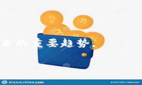 TP钱包授权资产盗窃原因解析及防范措施
TP钱包, 钱包安全, 数字资产盗窃, 防范措施/guanjianci

内容主体大纲
1. 引言
   - 什么是TP钱包
   - 数字资产的重要性

2. TP钱包的工作原理
   - 钱包的基本功能
   - 授权机制的解读

3. 资产被盗的常见原因
   - 恶意软件和病毒
   - 钓鱼攻击
   - 社会工程学
   - 授权管理不当

4. 个人防范措施
   - 如何选择安全的TP钱包
   - 二级验证的重要性
   - 定期监控资产的必要性
   - 安全的网络使用习惯

5. 提高TP钱包安全性的建议
   - 使用冷钱包的好处
   - 定期更新密码与备份
   - 定期检查授权记录
   - 防范技术更新

6. 总结
   - 重申钱包安全的重要性
   - 对未来安全性的展望

引言
随着区块链技术的发展，TP钱包作为一种便捷的数字资产存储工具，其使用越来越普遍。用户在享受交易便利的同时，也面临着越来越多的安全隐患。本文将重点探讨TP钱包被授权的资产为何会被盗，以及如何有效防范这类风险。

什么是TP钱包
TP钱包是一个多链数字资产钱包，支持多种类型的加密货币。用户可以通过TP钱包安全地管理和交易数字资产。但是，随着用户数量的增加，TP钱包也成为黑客攻击的目标。

数字资产的重要性
在数字货币日益普及的背景下，资产的安全性显得格外重要。任何一笔交易、任何一项资产的丢失，都可能导致用户遭受巨大的经济损失。因此，提高用户对钱包安全的重视程度至关重要。

TP钱包的工作原理
钱包的基本功能
TP钱包主要具有存储、转账、查询余额等基本功能。用户注册后，可以通过私钥控制自己的数字资产，而私钥的安全性直接影响资产的安全性。

授权机制的解读
在TP钱包中，用户通过授权可以允许应用程序访问其资产。这种授权机制虽然便捷，但如果管理不当，可能导致资产被轻易盗取。了解这一机制的细节，是防范安全风险的关键。

资产被盗的常见原因
恶意软件和病毒
恶意软件通过潜伏在用户设备中，可以窃取用户的私钥或其它敏感信息。用户在使用TP钱包时，如果没有保持设备的安全性，资产就可能遭受威胁。

钓鱼攻击
钓鱼攻击是黑客通过伪装成合法网站或应用程序，引导用户输入隐私信息的攻击方式。在TP钱包的使用中，用户一旦被钓鱼，将极有可能失去控制资产的权限。

社会工程学
社会工程学攻击利用用户的信任心理，诱使他们提供敏感信息。这种攻击方式往往难以防范，因为它与技术无关，主要依赖于人性的弱点。

授权管理不当
在TP钱包的授权管理中，用户可能因为不懂授权机制而随意授权一部分应用。这使得不法分子能够轻而易举地获取用户的资产控制权。

个人防范措施
如何选择安全的TP钱包
用户在选择TP钱包时，应优先选择声誉良好、用户评价高的钱包。安全性和用户体验是选择钱包的重要标准。

二级验证的重要性
开启二级验证是保护TP钱包安全的有效措施。即使黑客获取了用户的密码，没有第二验证手段，依然无法完成资产操作。

定期监控资产的必要性
用户应定期检查自己的资产和授权记录。如果发现异常情况，及时采取措施，比如更改密码、撤销授权等。

安全的网络使用习惯
用户应在安全的网络环境中进行TP钱包的操作，尽量避免在公共Wi-Fi下进行交易。使用VPN等加密方式可以提高安全性。

提高TP钱包安全性的建议
使用冷钱包的好处
冷钱包是一种不连接互联网的数字资产存储方式。将大部分资产存储在冷钱包中，可以有效减少被盗的风险。

定期更新密码与备份
定期更换钱包密码并做好备份，可以在资产安全受到威胁时，迅速恢复钱包的控制权。

定期检查授权记录
用户应定期检查哪些应用获得了对TP钱包的授权，定期更新或撤销不必要的授权，避免潜在的安全风险。

防范技术更新
随着技术的发展，安全攻击手段也在不断更新。用户需要关注数字钱包的安全更新，提高自己的安全防范意识，及时转移资金。

总结
综上所述，TP钱包在给我们带来便利的同时，也潜藏着不少风险。通过合理的管理和使用方式，用户完全能够在降低风险的情况下，使数字资产得到有效保障。

问题思考与解决
问题一：TP钱包的安全漏洞有哪些？
TP钱包的安全漏洞主要包括软件本身的缺陷、用户操作失误、恶意应用等。针对这些漏洞，用户应采取相应的防护措施，如定期更新钱包，保持设备的安全性等。

问题二：如何防范钓鱼攻击？
防范钓鱼攻击的最佳方法是提高警惕，不轻易点击不明链接及下载陌生应用。同时，应用双重验证等手段来保护账户安全。

问题三：如何判断一个TP钱包是否安全？
判断TP钱包是否安全，可以查看其是否开源、用户评价、团队背景等。此外，钱包的安全性更新频率也是一个重要参考。

问题四：资产被盗后应如何处理？
若资产被盗，用户应立即冻结钱包，联系平台报警，同时收集证据，提高追回资产的概率。

问题五：TP钱包的常见骗局有哪些？
常见的TP钱包骗局包括假冒品牌钱包、虚假投资平台、赠币活动等，用户需加强对这些骗局的识别能力。

问题六：未来TP钱包会有哪些安全趋势？
随着交易量的增加，TP钱包的安全风控措施将不断升级，AI技术的应用、区块链安全协议的发展，都是未来的重要趋势。

这些内容和问题将帮助用户更好地理解TP钱包的安全性及潜在风险，同时提供实际可行的防范措施。