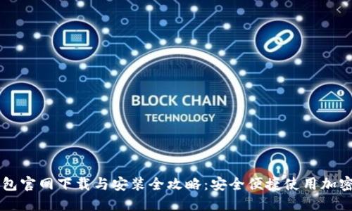 TP钱包官网下载与安装全攻略：安全便捷使用加密货币