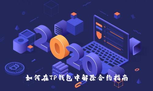 如何在TP钱包中解除合约指南
