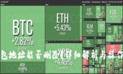 TP钱包地址能否删除？详细
