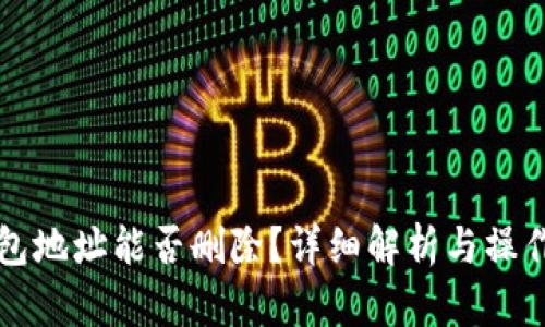 TP钱包地址能否删除？详细解析与操作指南