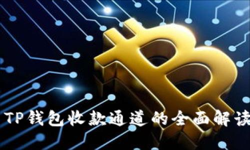 ### TP钱包收款通道的全面解读与应用