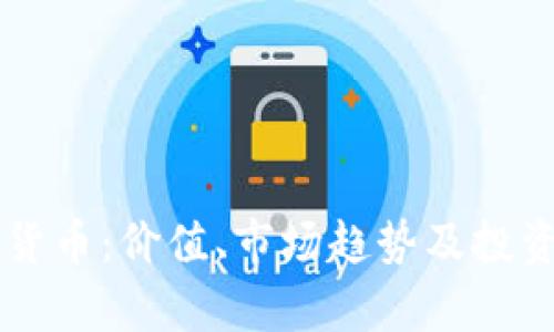  VTC加密货币：价值、市场趋势及投资前景指南