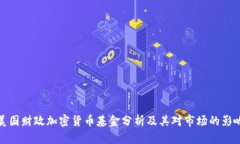 美国财政加密货币基金分