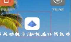 瓦特提币成功提示：如何