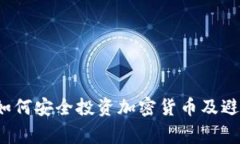新手指南：如何安全投资
