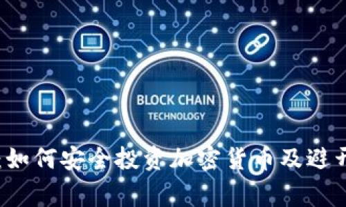 新手指南：如何安全投资加密货币及避开常见陷阱