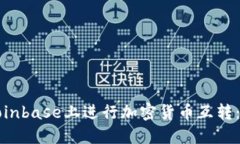 如何在Coinbase上进行加密货
